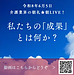 【令和8年6月5日　私たちの「成果」とは何か？】(2026.6.5)