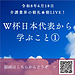 【令和8年6月18日　W杯日本代表から学ぶこと①】(2026.6.18)