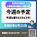 【令和8年6月22日 今週の予定 今週も盛りだくさんです!】(2026.6.22)