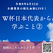【令和8年6月23日 W杯日本代表から学ぶこと②】(2026.6.23)