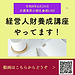 【令和8年6月24日 経営人財養成講座やってます!】(2026.6.24)