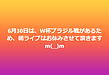 6月30日は、W杯ブラジル戦があるため、朝ライブはお休みさせて頂きますm(__)m(2026.6.29)