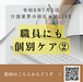 【令和8年7月3日　職員にも個別ケア②！】(2026.7.3)