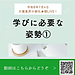 【令和8年7月4日　学びに必要な姿勢①】(2026.7.4)