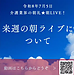 【令和8年7月5日　来週の朝ライブについて】(2026.7.5)