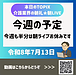 【令和8年7月13日 今週の予定 今週も半分は朝ライブお休みですm(__)m】(2026.7.13)
