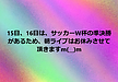 15日、16日は、サッカーW杯の準決勝があるため、朝ライブはお休みさせて頂きますm(__)m(2026.7.14)