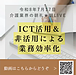 【令和8年7月17日 ICT活用&非活用による業務効率化】(2026.7.17)