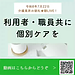 【令和8年7月22日　利用者・職員共に個別ケアを】(2026.7.22)
