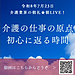 【令和8年7月23日　介護の仕事の原点　初心に返る時間】(2026.7.23)