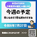 【令和8年7月27日　今週の予定　早いもので7月も終わりですね】(2026.7.27)