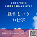 【令和8年7月29日　経営というお仕事】(2026.7.29)