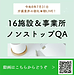 【令和8年7月31日 16事業所、ノンストップQ&A!】(2026.7.31)