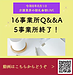 【令和8年8月1日 16事業所Q&A、5事業所終了!】(2026.8.1)