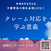 【令和8年8月6日 クレーム対応を学ぶ意義】(2026.8.6)