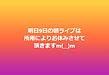 明日9日の朝ライブは所用によりお休みさせて頂きますm(__)m(2026.8.8)