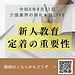 【令和8年8月11日 新人教育・定着の重要性】(2026.8.11)
