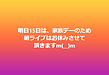 明日15日は、家族デーのため朝ライブはお休みさせて頂きますm(__)m(2026.8.14)