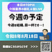 【令和8年8月18日　今週の予定　今週は結構、目一杯です…！】(2026.8.18)