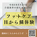 【令和8年8月20日　フットケア　目からウロコ体験！】(2026.8.20)