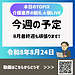 【令和8年8月24日 今週の予定 8月最終週も頑張ります!】(2026.8.24)