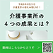 【令和8年8月25日 介護事業所の「4つの成果」とは?】(2026.8.25)