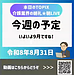 【令和8年8月31日　いよいよ9月ですね！】(2026.8.31)