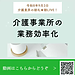 【令和8年9月3日　介護事業所の業務効率化】(2026.9.3)