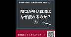 朝ライブで3回に渡ってお話してきた「陰口が多い職場はなぜ疲れるのか」、本日最終回でした!(2026.9.8)