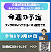 【令和8年9月14日　今週の予定　オンライン・現地と半々の1週間です】(2026.9.14)