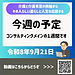 【令和8年9月21日　コンサルティングメインの1週間です】(2026.9.21)