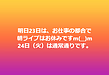明日23日は、お仕事の都合で朝ライブはお休みですm(__)m24日（火）は通常通りです。(2026.9.22)