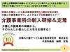 【本日27日19時半より、好評につき再放送（無料！）です】介護事業所の新人研修＆定着(2026.9.27)