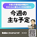 【令和8年9月28日　今週の主な予定】(2026.9.28)