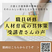 【令和8年9月29日　職員研修＆人材育成の具体策　受講者さんの声より】(2026.9.29)