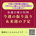 【令和8年10月4日　毎週日曜日恒例！今週の振り返り＆来週の予定】(2026.10.4)