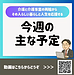 【令和8年10月5日　毎週月曜日　今週の主な予定より】(2026.10.5)