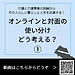 【令和8年10月6日　オンラインと対面の使い分けをどう考える？①】(2026.10.6)