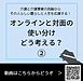 【令和8年10月7日　オンラインと対面の使い分けをどう考える？②】(2026.10.7)
