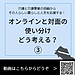【令和8年10月8日　オンラインと対面の使い分けをどう考える？③】(2026.10.8)