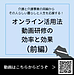 【令和8年10月9日 オンライン活用法 動画研修の効率と効果(前編)】(2026.10.9)