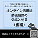 【令和8年10月10日　オンライン活用法　動画研修の効率と効果（後編）】(2026.10.10)