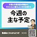 【令和8年10月12日 毎週月曜日 今週の主な予定より】(2026.10.12)