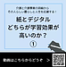 【令和8年10月28日 紙とデジタル どちらが学習効果が高いのか?】(2026.10.28)