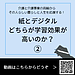 【令和8年10月29日 紙とデジタル どちらが学習効果が高いのか?②】(2026.10.29)