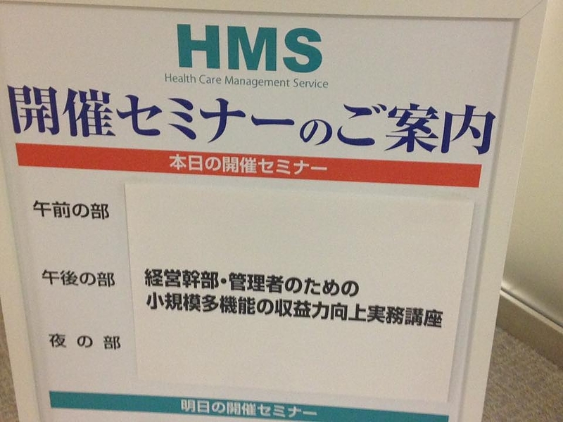 HMSセミナー