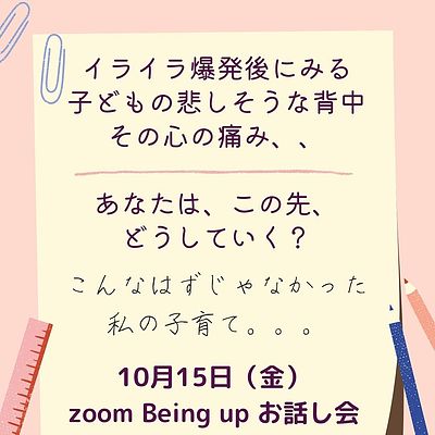 10月15日　Being upお話会　