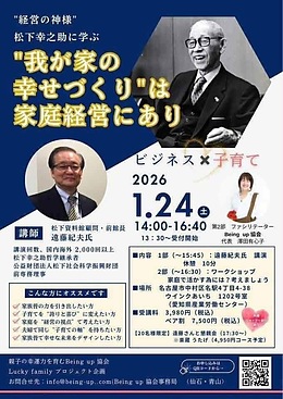 プレスリリース・報道関係者各位ー松下幸之助哲学を‘’家庭経営‘’として、育児に活かす市民講演会について
