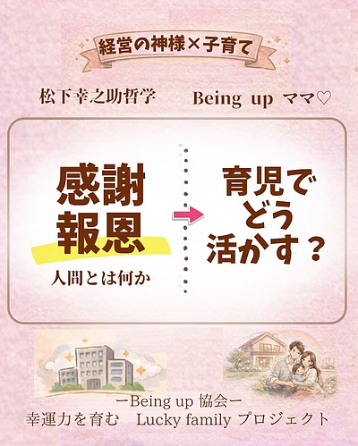 1）「感謝報恩の心」松下幸之助経営哲学×子育てで、母であることに価値と誇りを
