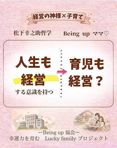 2）「人生は、経営である」松下幸之助経営哲学×子育てで、母であることに価値と誇りを